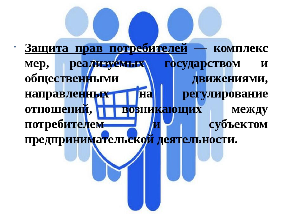 Служба по правам потребителя санкт петербург. Защита прав потребителей государственная и общественная защита. Государство и общество защиты прав потребителей. Предпринимательское право и защита прав потребителей. Символ защиты прав потребителей.