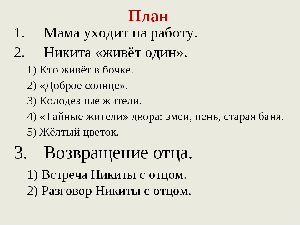 Составьте план из трех пунктов