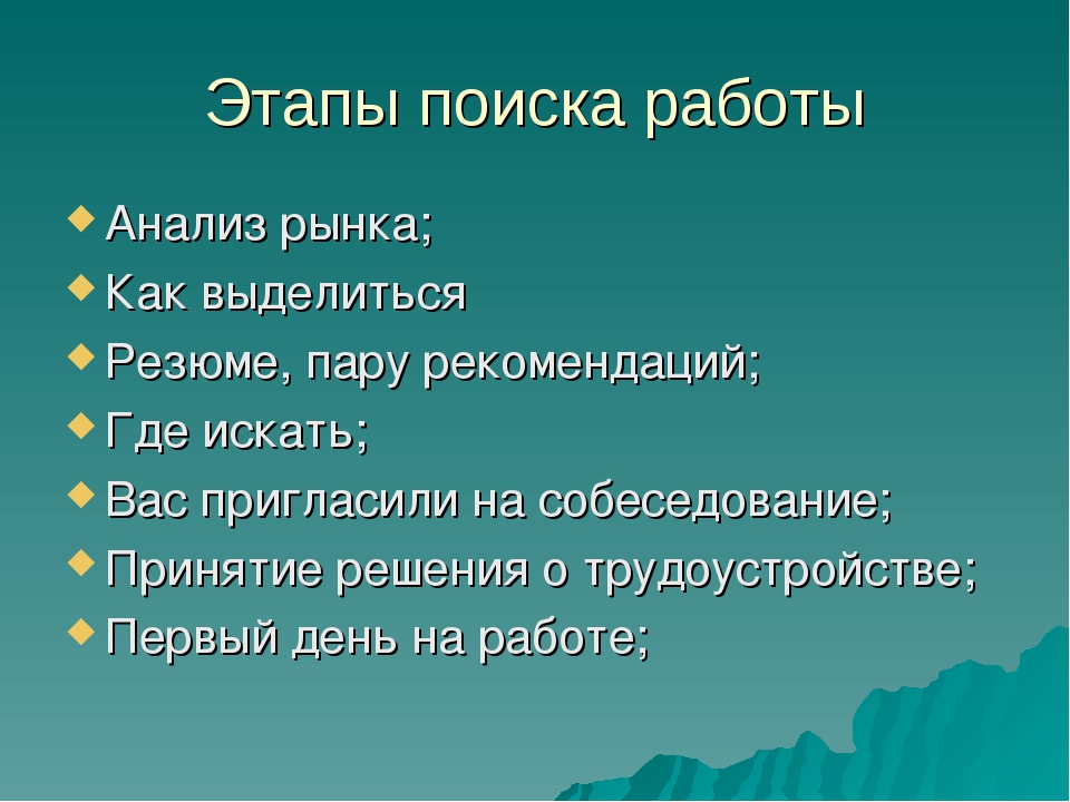 Работает кратко. Основные этапы поиска работы. Основные этапы поиска работы таблица. План поиска работы. Основные фазы поиска работы.