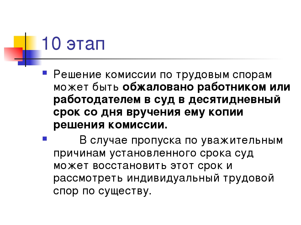 Решение комиссии по трудовым спорам. Обжалование решения комиссии по трудовым спорам. Решение комиссии по трудовым спорам может быть обжаловано в течении:. Решение трудовой комиссии.