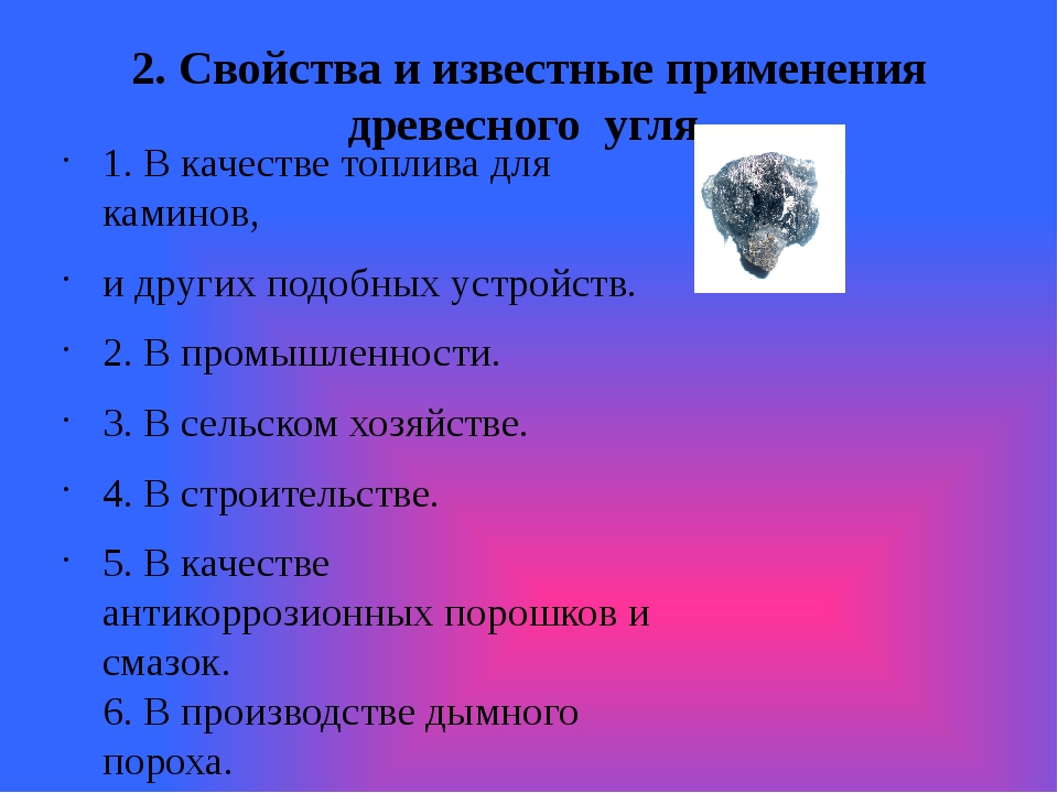 Свойства угля. Применение древесного угля. Свойства древесного угля. Характеристика древесного угля. Физ свойства древесного угля.