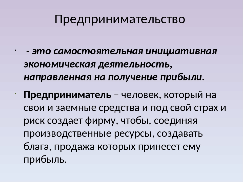 Человек в экономике кратко. Предпринимательство э. Предпринимательство э т. Предприниматель стаоэто. Предпринимательството.