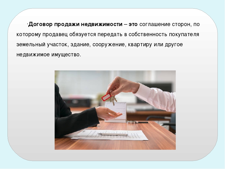 Договор недвижимости. Договор продажи недвижимости. Договор купли продажи недвижимости картинки. Договор купли продажи недвижимости презентация. Договор продажи недвижимости стороны договора.