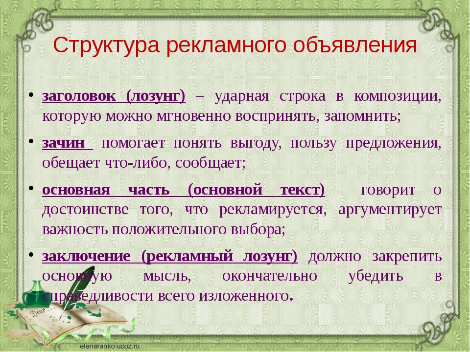 Польза предложения. Структура рекламного объявления. Структура рекламного текста. Состав рекламного объявления. Структура рекламного сообщения.