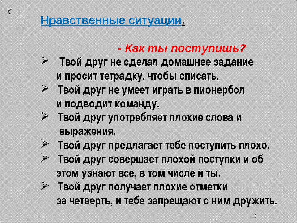 Какая из приведенных ситуаций. Нравственные ситуации. Ситуация нравственного выбора ребенок. Нравственные уроки жизни. Пример нравственной ситуации.