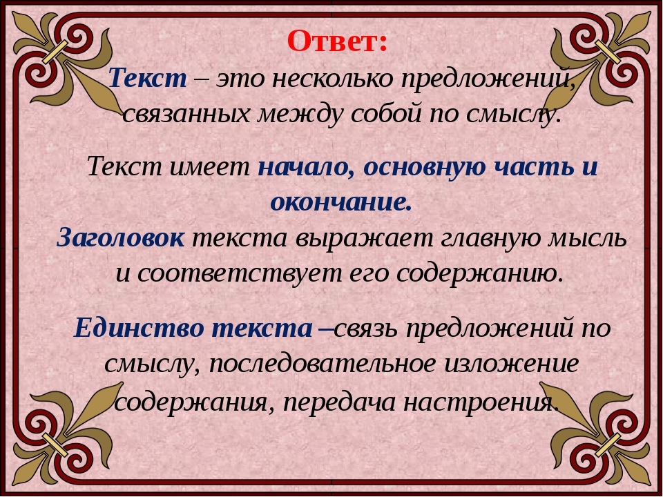 Определение уроки 6 класс. Текст 2 класс. Текст правило. Текст это определение. Текст на русском языке.