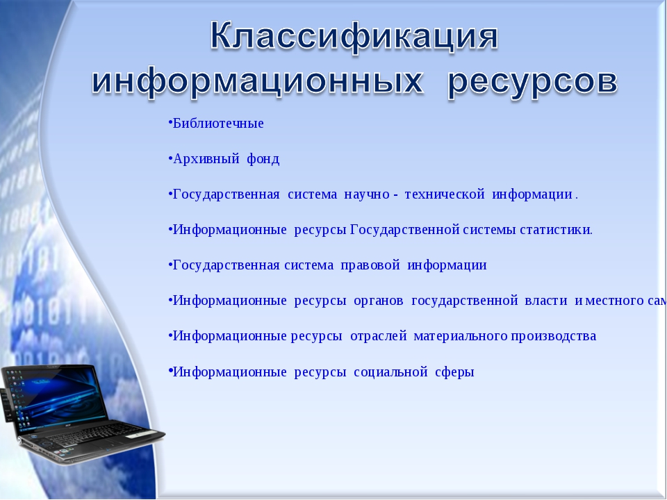 Информационные ресурсы информационная деятельность. Информационные ресурсы. Информационные ресурсы библиотеки. Классификация информационных ресурсов. Библиотечные информационные системы.