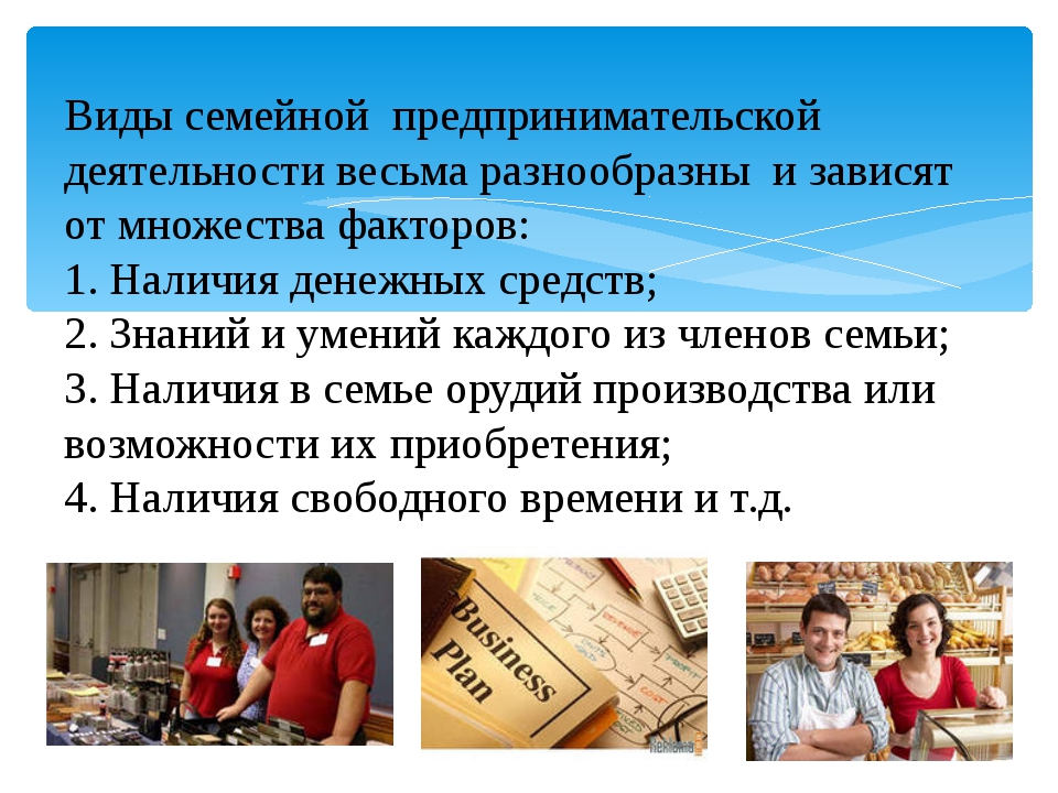 Виды семейного бизнеса. Какие виды семейного предпринимательства. Виды деятельности в семье. Предпринимательская деятельность в семье. Виды семейной предпринимательской деятельности.