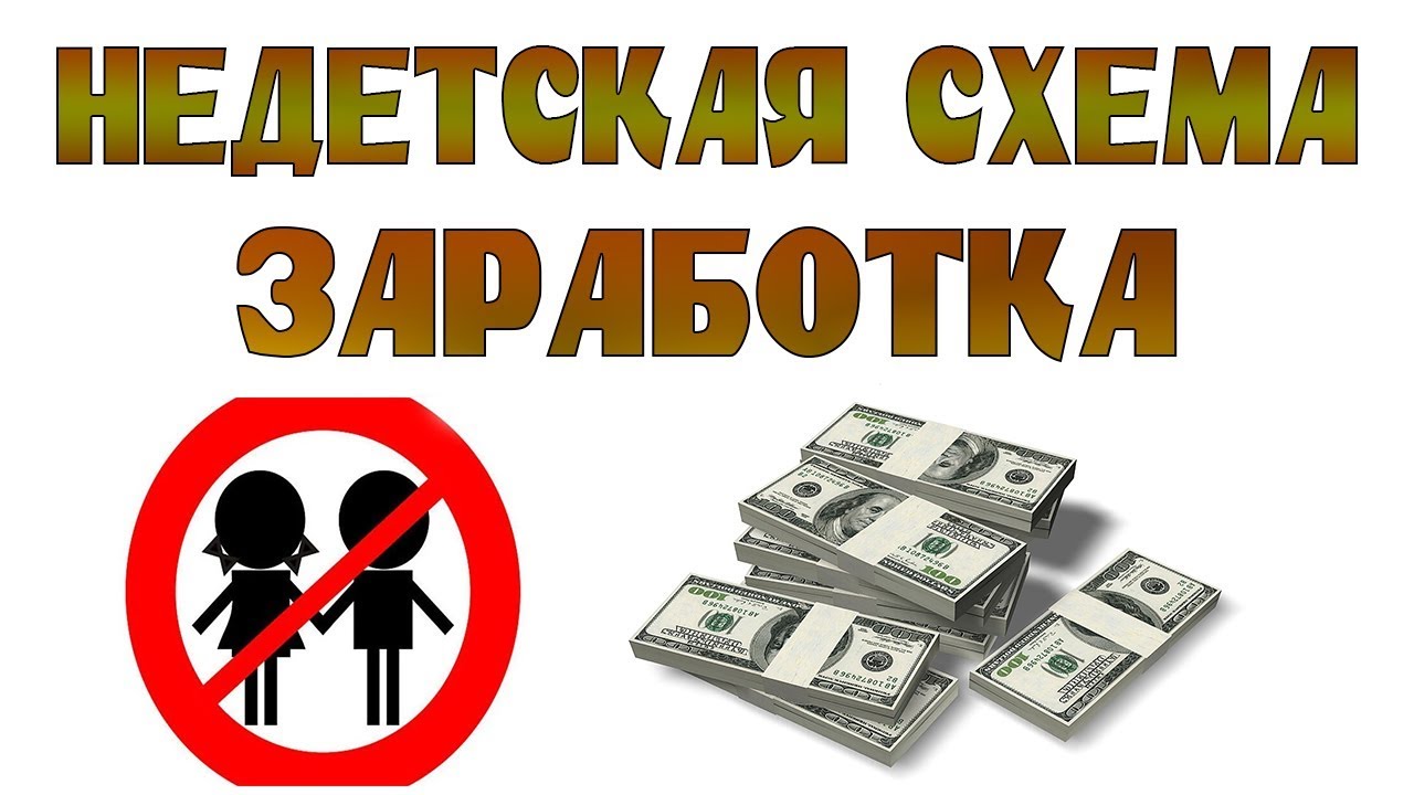 Какие схемы заработка есть