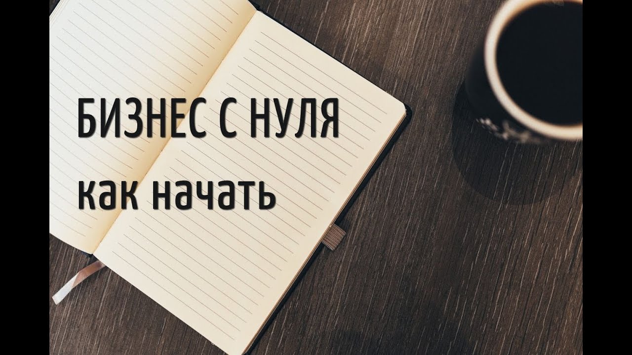 Бизнес с нуля. Начать бизнес с нуля идеи. Начать свой бизнес с нуля. Начало бизнеса с нуля.