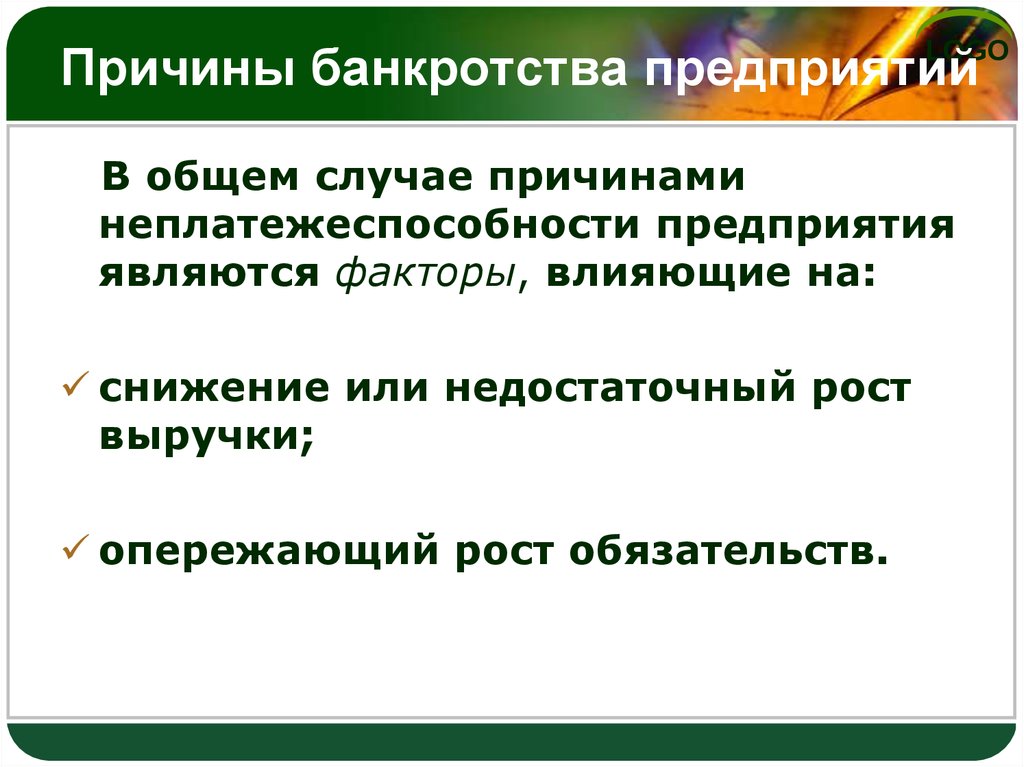 Почему случаю. Причины неплатежеспособности предприятия. Причины банкротства предприятий. Причины несостоятельности предприятий. Основные причины банкротства предприятий.