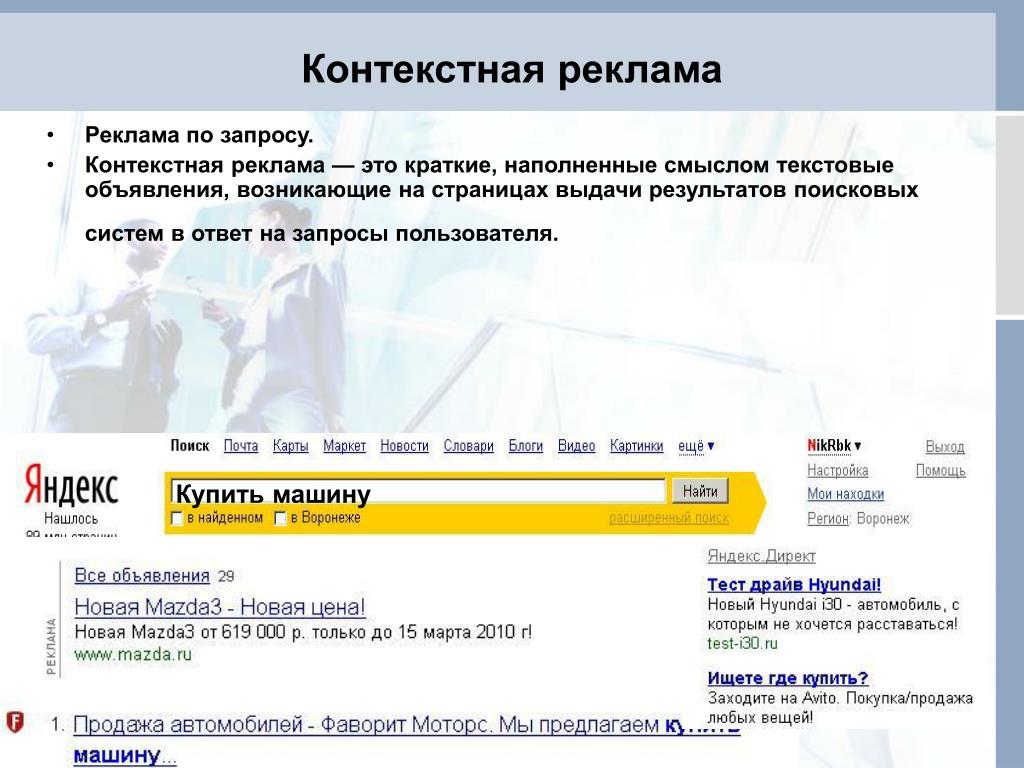 Контекстная реклама дает. Контекстная реклама. Контекстеаяреклама это. Поисковая контекстная реклама. Контекстная реклама пример.