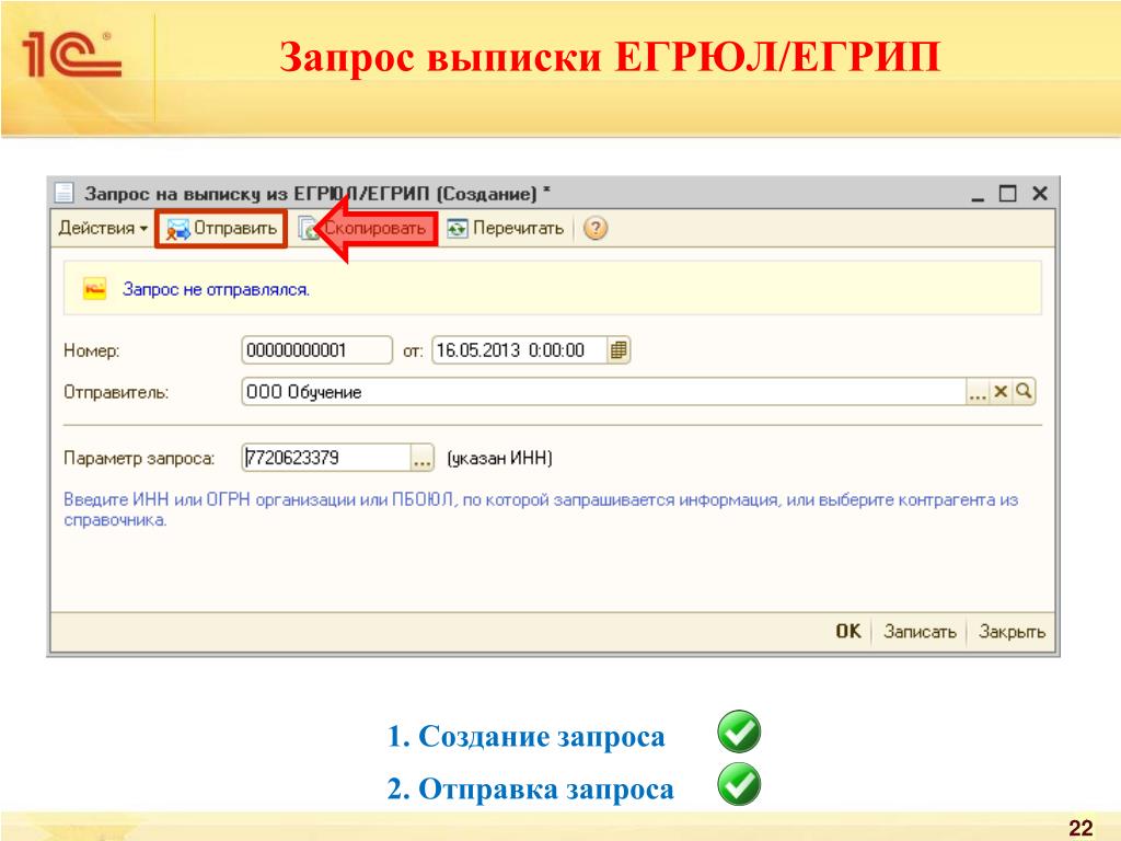 Отправить запрос. Запрос выписки. Отправка запроса. Запрос выписки ЕГРЮЛ. Отправление запроса.