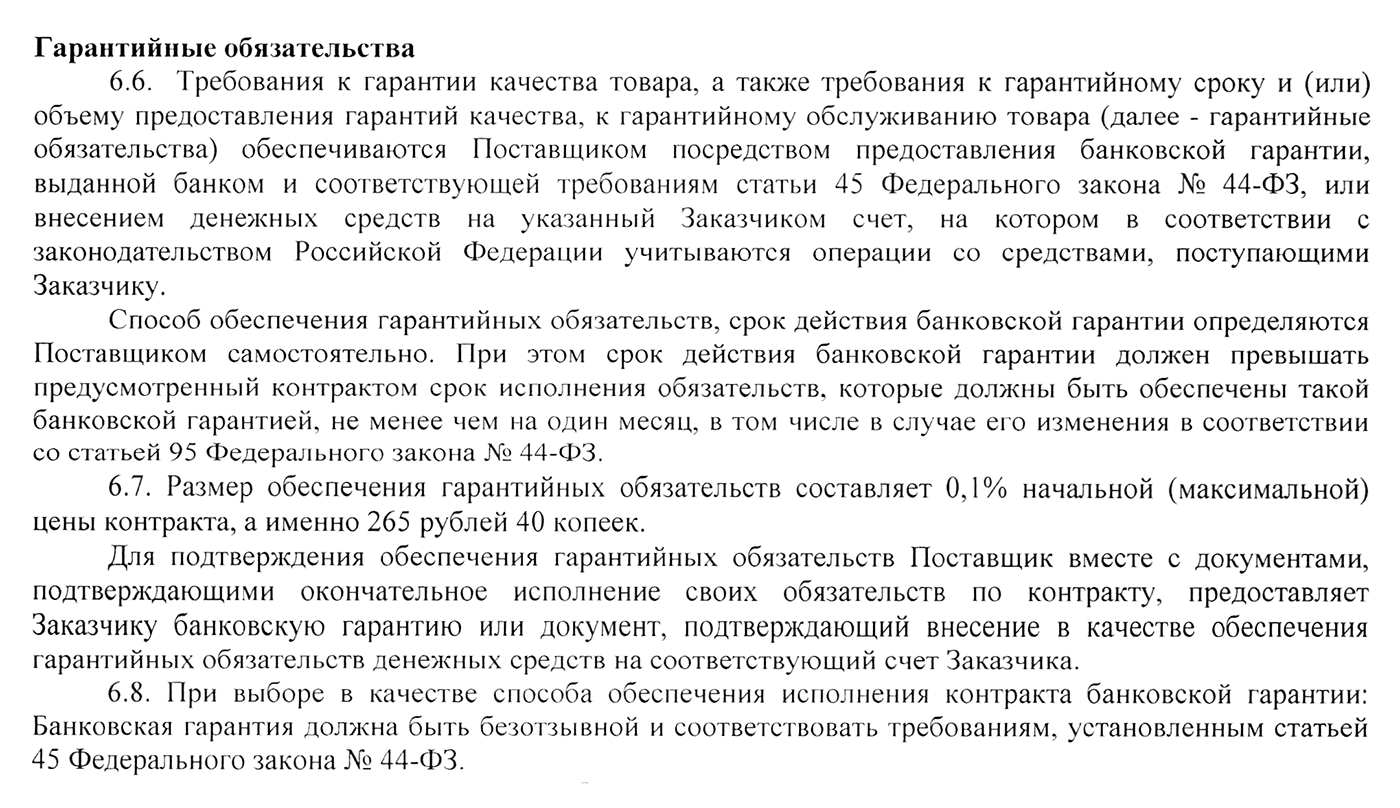 Госконтракт на поставку тракторного кустореза Приморской базе защиты лесов. В разделе «Гарантийные обязательства» есть условие о предоставлении обеспечения контракта: банковская гарантия или денежные средства на депозите. Условия о банковской гарантии могут содержаться и в других разделах госконтракта, например в разделах «Обеспечение», «Ответственность» или «Иное»