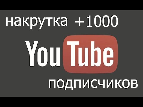 Накрутка подписчиков на канал. Накрутит 1000 подписчиков бесплатно ютуб. Как накрутить 1000 подписчиков. Как накрутить 1000 подписчиков в ютубе. Накрутка подписчиков кнопки ютуба.