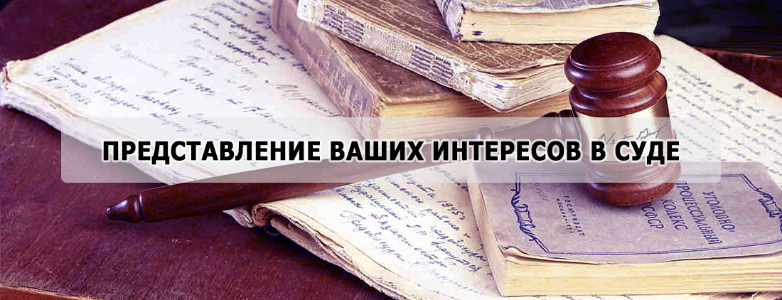 Представление интересов в органах. Представление интересов в судах. Представление интересов в суде картинки. Представление в суде. Гражданские дела.