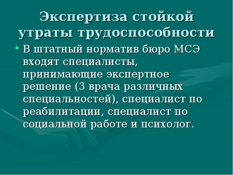 Стойкую утрату трудоспособности не менее. Потеря трудоспособности. Экспертиза временной и стойкой утраты трудоспособности.. Экспертиза стойкой нетрудоспособности. Основные положения экспертизы стойкой утраты трудоспособности.