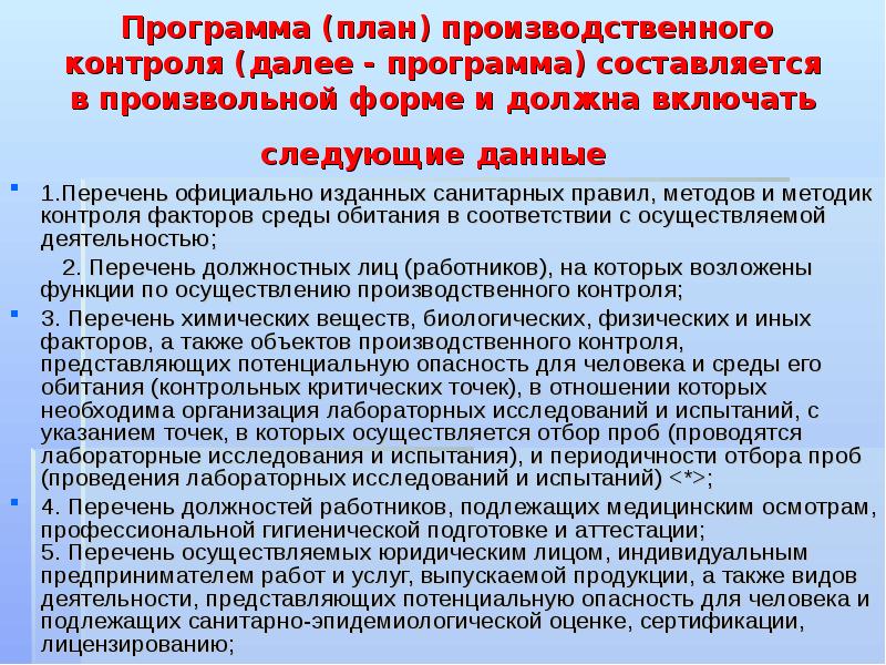 Контроль должен осуществляться. Программа производственного контроля составляется. План производственного контроля составляется. Кем составляется программа план производственного контроля. Программа производственного контроля должна составляться кем.