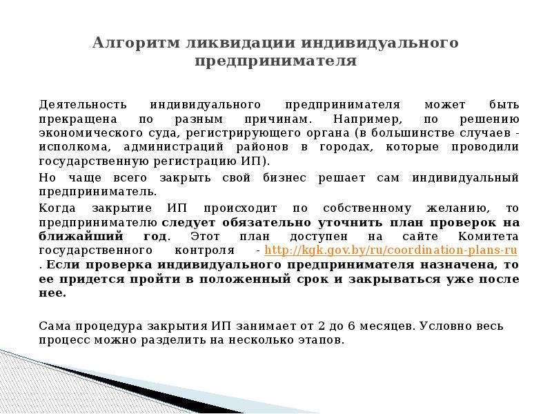 Причина закрытия. Решение индивидуального предпринимателя. Порядок ликвидации индивидуального предпринимателя. Процедура закрытия ИП. Реорганизация и ликвидация индивидуального предпринимателя.