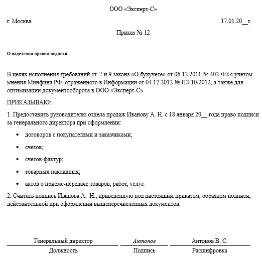 образец приказа на право подписи первичных документов