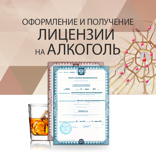 Госпошлина за алкогольную лицензию