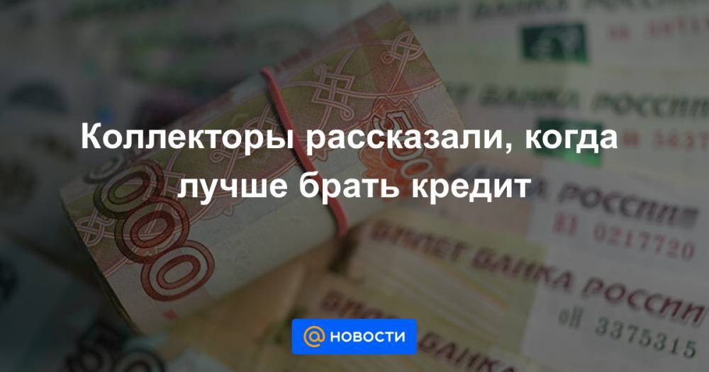 Стоит ли брать кредит. Когда лучше брать кредит. Когда стоит брать кредит. Когда выгоднее брать кредит.