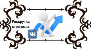 Раскрутка личной страницы Вконтакте