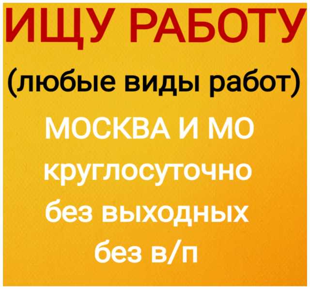 Разовая подработка. Ищу работу в Москве. Разовое задание подработка. Ищу подработку в Москве. Разовая работа.