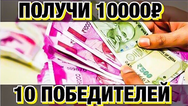 Где взять 10000 срочно. Выиграл 10000р. Схема заработка 10000р в день.