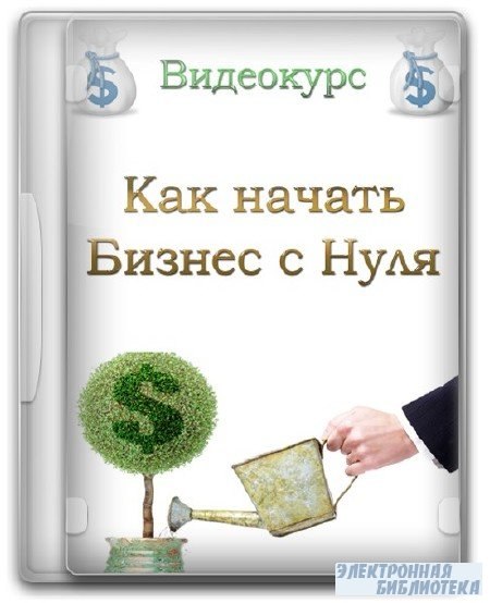 Как начать бизнес. Начать бизнес с нуля. Бизнес с нуля обложка. Какой бизнес начать с нуля.