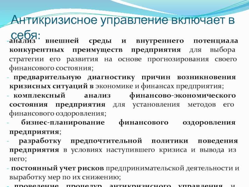 Регулирование состояния. Антикризисное управление финансами предприятия. Управление на основе предвидения. Предкризисное финансовое состояние предприятия это. Антикризисное финансовое управление.