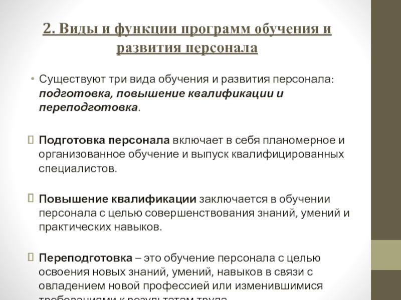 Подготовка повышение. Подготовка, переподготовка и повышении квалификации кадров. Виды обучения и развития персонала. Три вида обучения персонала. Виды стратегии обучения персонала.