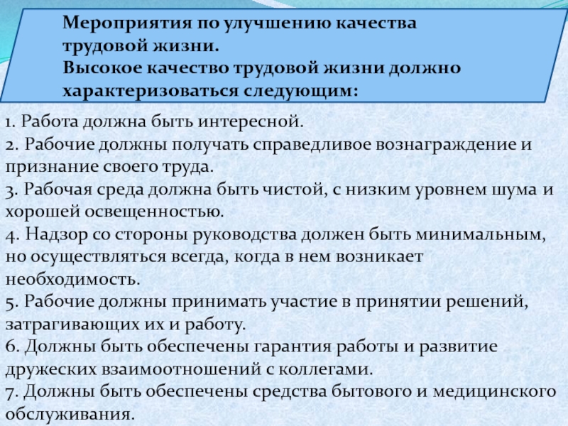 Качество трудовой деятельности. Мероприятия по улучшению. Мероприятия по улучшению качества. Мероприятия по совершенствованию качества. Мероприятия по улучшению качества труда.