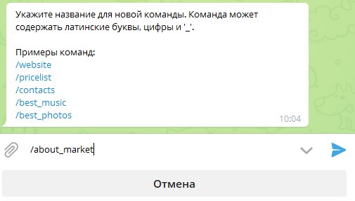 Название команды бота при работе в ManyBot