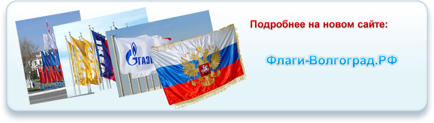 перейти на сайт флаги-волгоград.рф