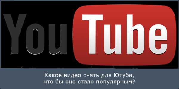 Какое видео. Какое видео снять. Что нужно для ютуба. Какое видео нужно для ютуба.