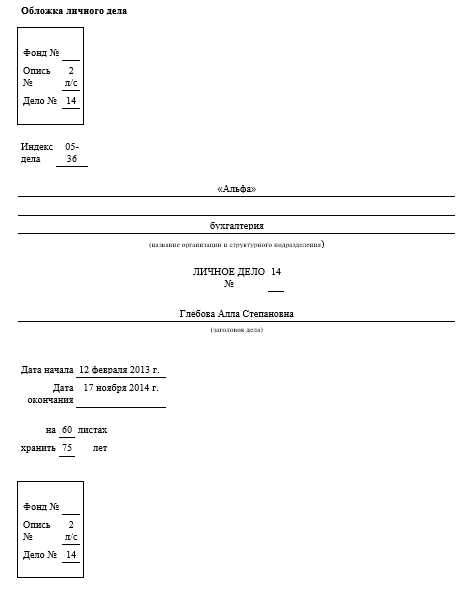 Личные дела перевод. Пример обложки личного дела сотрудника. Форма обложки личного дела работника образец. Титульный лист личного дела работника образец заполнения. Пример заполнения обложки личного дела сотрудника.